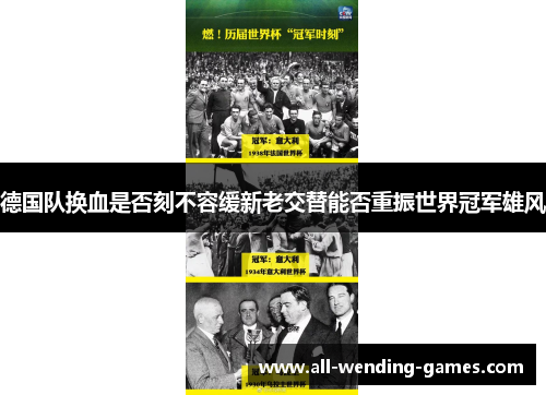 德国队换血是否刻不容缓新老交替能否重振世界冠军雄风