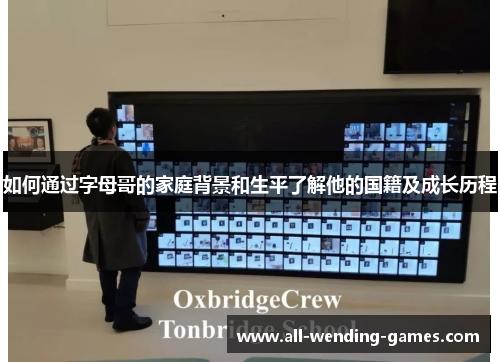 如何通过字母哥的家庭背景和生平了解他的国籍及成长历程
