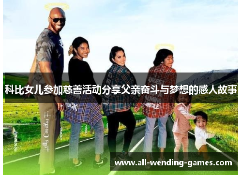 科比女儿参加慈善活动分享父亲奋斗与梦想的感人故事 科比女儿参加慈善活动分享父亲奋斗与梦想的感人故事