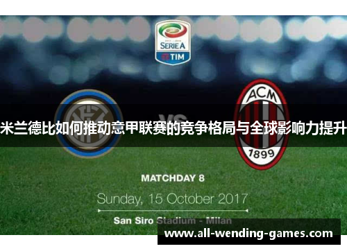 米兰德比如何推动意甲联赛的竞争格局与全球影响力提升 米兰德比如何推动意甲联赛的竞争格局与全球影响力提升
