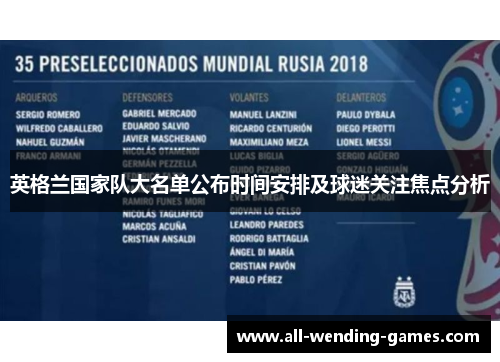 英格兰国家队大名单公布时间安排及球迷关注焦点分析 英格兰国家队大名单公布时间安排及球迷关注焦点分析