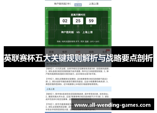英联赛杯五大关键规则解析与战略要点剖析 英联赛杯五大关键规则解析与战略要点剖析