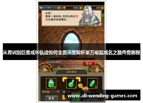 从青训到巨星成长轨迹如何全面深度解析莱万崛起成名之路传奇旅程