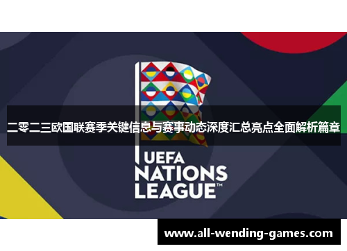 二零二三欧国联赛季关键信息与赛事动态深度汇总亮点全面解析篇章
