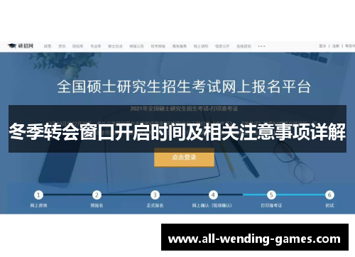 冬季转会窗口开启时间及相关注意事项详解