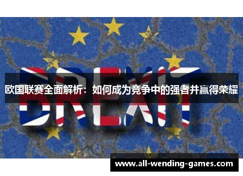 欧国联赛全面解析：如何成为竞争中的强者并赢得荣耀