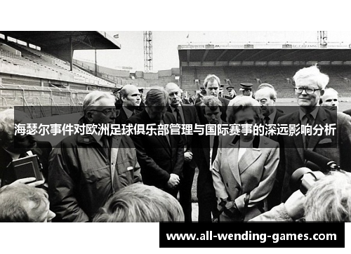 海瑟尔事件对欧洲足球俱乐部管理与国际赛事的深远影响分析