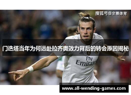 门迭塔当年为何远赴拉齐奥效力背后的转会原因揭秘