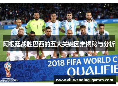 阿根廷战胜巴西的五大关键因素揭秘与分析