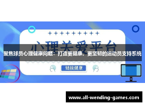 聚焦球员心理健康问题:打造更健康、更坚韧的运动员支持系统 聚焦球员心理健康问题:打造更健康、更坚韧的运动员支持系统