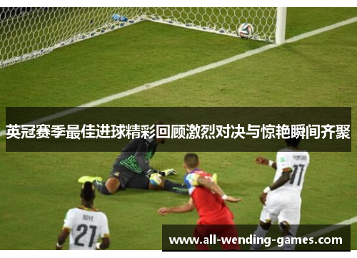 英冠赛季最佳进球精彩回顾激烈对决与惊艳瞬间齐聚 英冠赛季最佳进球精彩回顾激烈对决与惊艳瞬间齐聚