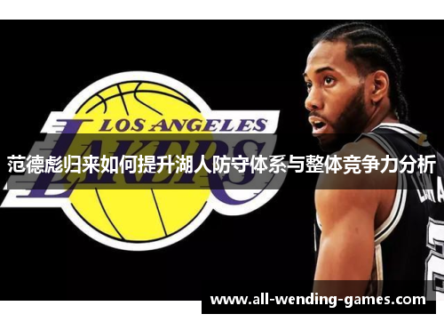 范德彪归来如何提升湖人防守体系与整体竞争力分析 范德彪归来如何提升湖人防守体系与整体竞争力分析