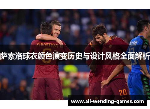 萨索洛球衣颜色演变历史与设计风格全面解析