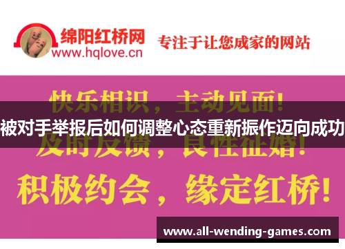 被对手举报后如何调整心态重新振作迈向成功