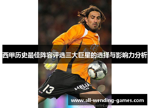 西甲历史最佳阵容评选三大巨星的选择与影响力分析 西甲历史最佳阵容评选三大巨星的选择与影响力分析