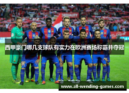 西甲豪门哪几支球队有实力在欧洲赛场称霸并夺冠