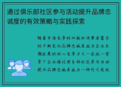 通过俱乐部社区参与活动提升品牌忠诚度的有效策略与实践探索 通过俱乐部社区参与活动提升品牌忠诚度的有效策略与实践探索