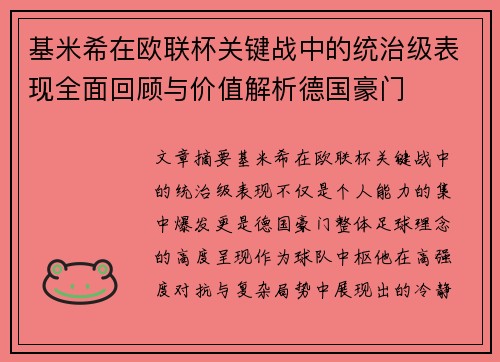 基米希在欧联杯关键战中的统治级表现全面回顾与价值解析德国豪门