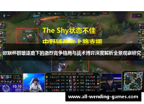 欧联杯群雄逐鹿下的激烈竞争格局与战术博弈深度解析全景观察研究