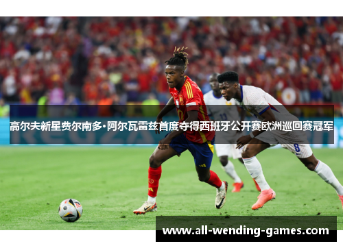 高尔夫新星费尔南多·阿尔瓦雷兹首度夺得西班牙公开赛欧洲巡回赛冠军 高尔夫新星费尔南多·阿尔瓦雷兹首度夺得西班牙公开赛欧洲巡回赛冠军