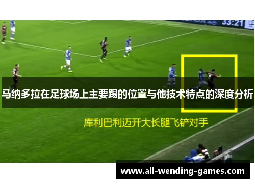 马纳多拉在足球场上主要踢的位置与他技术特点的深度分析 马纳多拉在足球场上主要踢的位置与他技术特点的深度分析