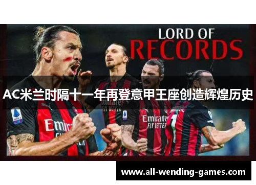 AC米兰时隔十一年再登意甲王座创造辉煌历史