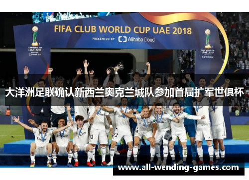 大洋洲足联确认新西兰奥克兰城队参加首届扩军世俱杯