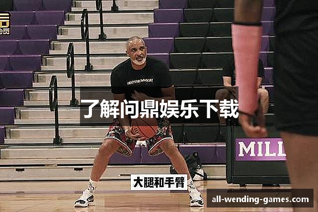 了解问鼎娱乐下载